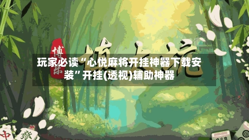 玩家必读“心悦麻将开挂神器下载安装”开挂(透视)辅助神器-第1张图片