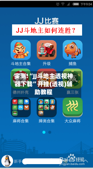 实测!“JJ斗地主透视神器下载”开挂(透视)辅助教程-第1张图片