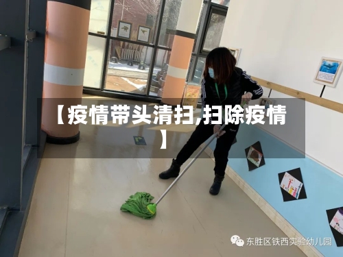 【疫情带头清扫,扫除疫情】-第2张图片
