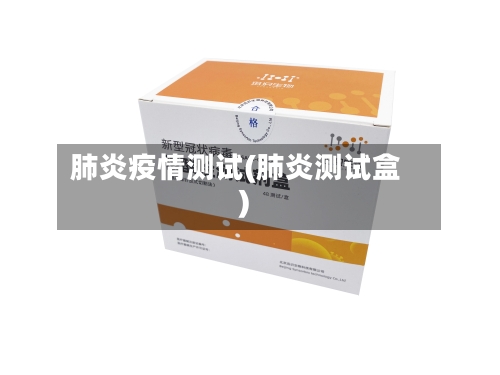 肺炎疫情测试(肺炎测试盒)-第1张图片