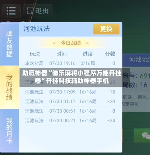 助赢神器“微乐麻将小程序万能开挂器”开挂科技辅助神器手机-第3张图片