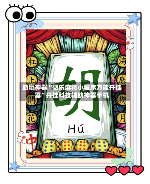 助赢神器“微乐麻将小程序万能开挂器	”开挂科技辅助神器手机-第2张图片