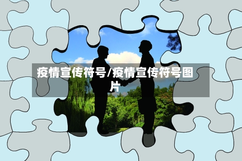 疫情宣传符号/疫情宣传符号图片-第3张图片