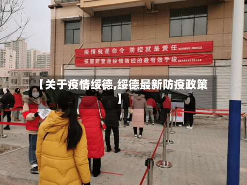 【关于疫情绥德,绥德最新防疫政策】-第2张图片