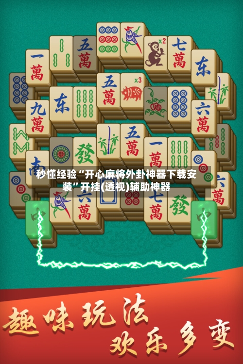 秒懂经验“开心麻将外卦神器下载安装	”开挂(透视)辅助神器-第1张图片