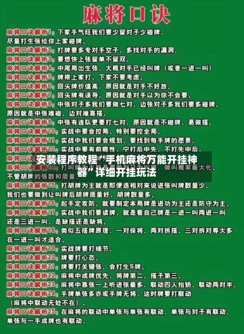 安装程序教程“手机麻将万能开挂神器”详细开挂玩法-第1张图片