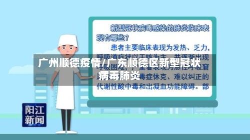 广州顺德疫情/广东顺德区新型冠状病毒肺炎-第1张图片