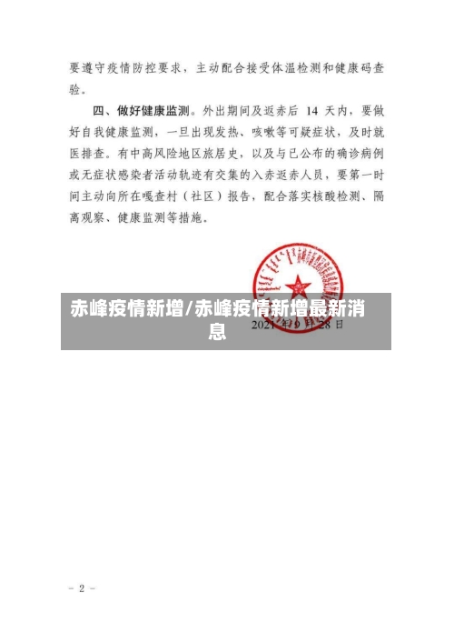 赤峰疫情新增/赤峰疫情新增最新消息-第3张图片