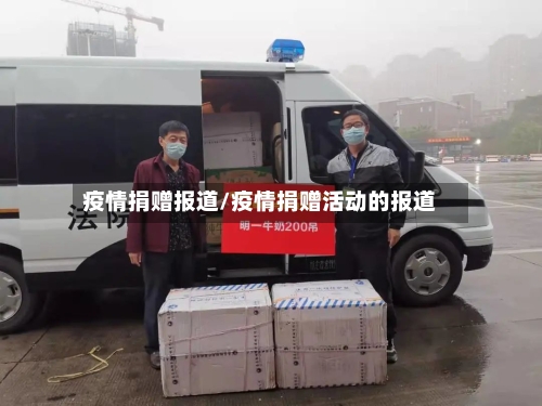 疫情捐赠报道/疫情捐赠活动的报道-第1张图片