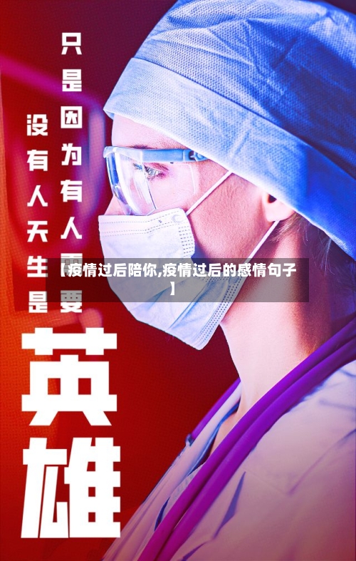 【疫情过后陪你,疫情过后的感情句子】-第2张图片