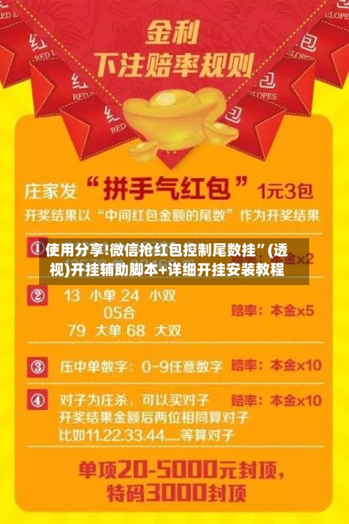 使用分享!微信抢红包控制尾数挂”(透视)开挂辅助脚本+详细开挂安装教程-第1张图片