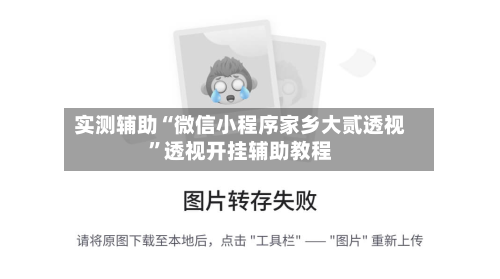实测辅助“微信小程序家乡大贰透视	”透视开挂辅助教程-第1张图片