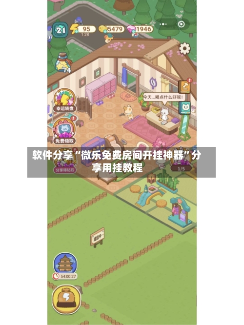 软件分享“微乐免费房间开挂神器	”分享用挂教程-第1张图片