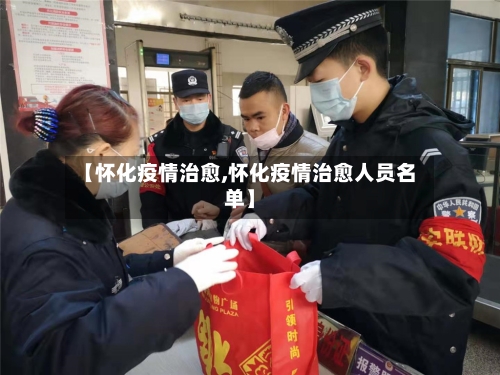 【怀化疫情治愈,怀化疫情治愈人员名单】-第3张图片
