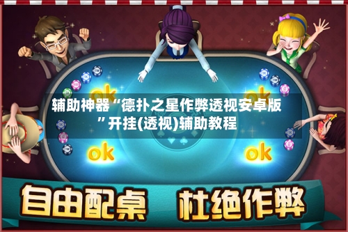 辅助神器“德扑之星作弊透视安卓版”开挂(透视)辅助教程-第1张图片