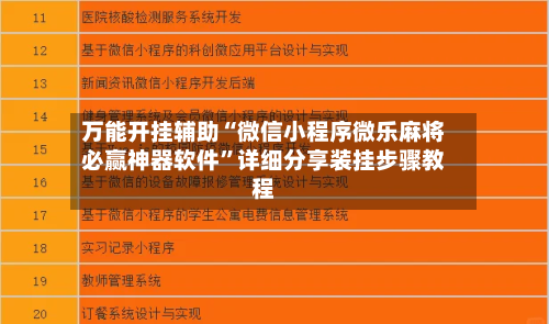 万能开挂辅助“微信小程序微乐麻将必赢神器软件	”详细分享装挂步骤教程-第1张图片