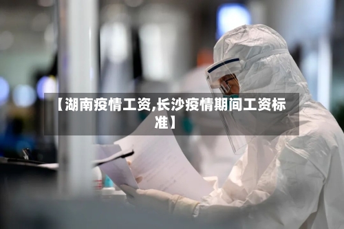 【湖南疫情工资,长沙疫情期间工资标准】-第2张图片