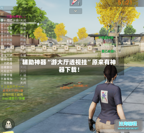 辅助神器“游大厅透视挂	”原来有神器下载！-第2张图片