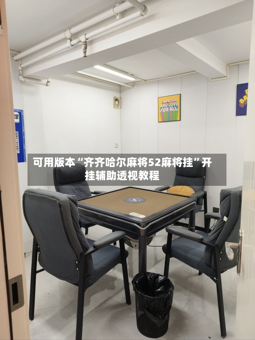 可用版本“齐齐哈尔麻将52麻将挂”开挂辅助透视教程-第3张图片