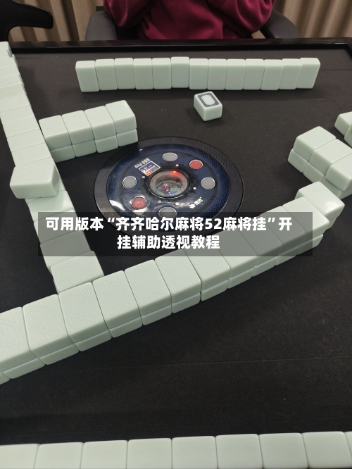 可用版本“齐齐哈尔麻将52麻将挂”开挂辅助透视教程-第2张图片