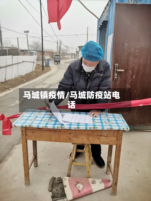 马城镇疫情/马城防疫站电话-第1张图片