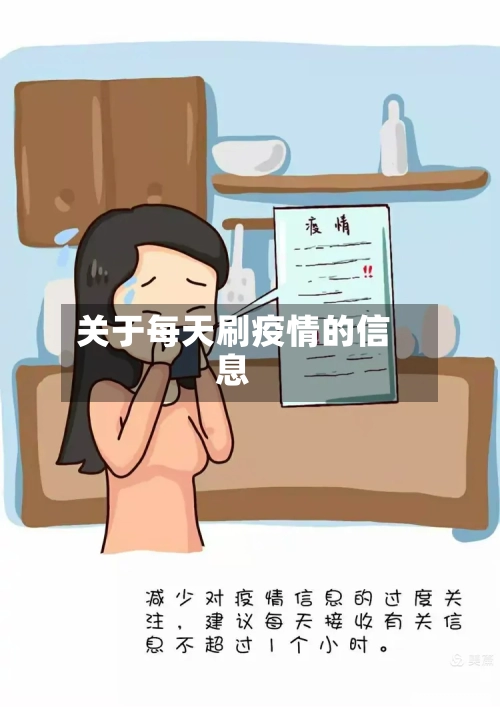 关于每天刷疫情的信息-第3张图片