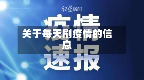 关于每天刷疫情的信息-第2张图片