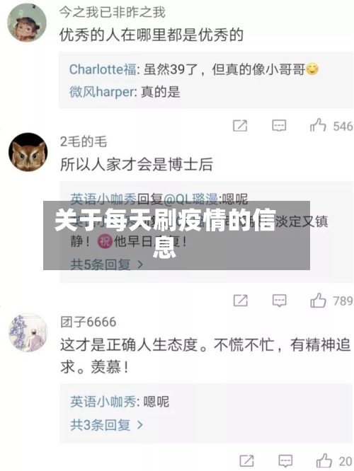 关于每天刷疫情的信息-第1张图片