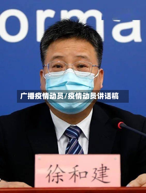 广播疫情动员/疫情动员讲话稿-第3张图片