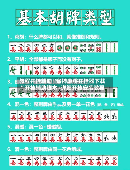 教程开挂辅助“雀神麻将开挂器下载”开挂辅助脚本+详细开挂安装教程-第2张图片