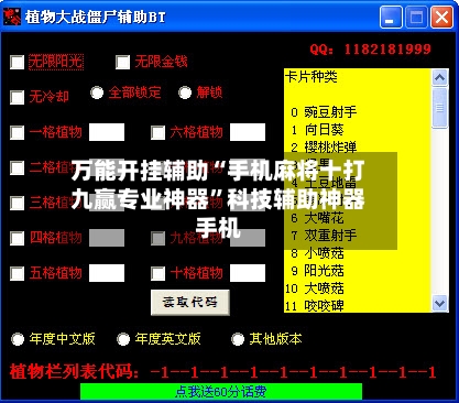 万能开挂辅助“手机麻将十打九赢专业神器”科技辅助神器手机-第1张图片