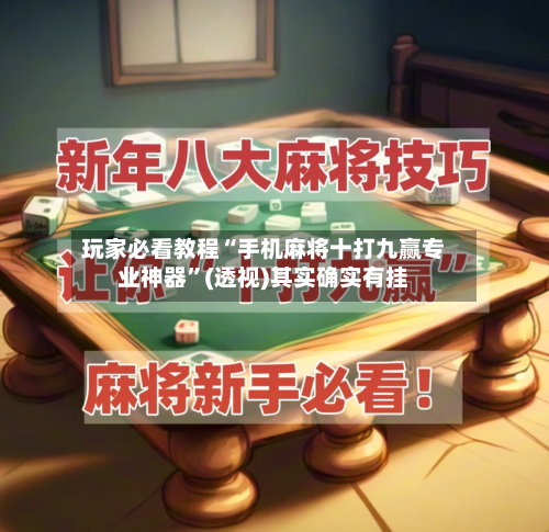 玩家必看教程“手机麻将十打九赢专业神器	”(透视)其实确实有挂-第1张图片