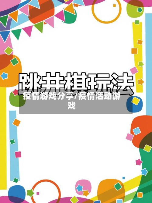 疫情游戏分享/疫情活动游戏-第1张图片