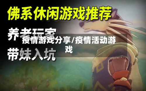 疫情游戏分享/疫情活动游戏-第2张图片