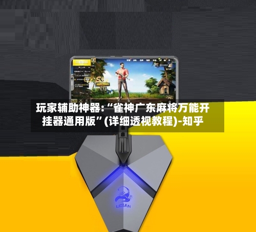 玩家辅助神器:“雀神广东麻将万能开挂器通用版	”(详细透视教程)-知乎-第2张图片