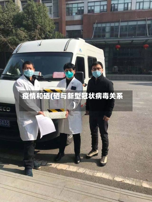 疫情和硒(硒与新型冠状病毒关系)-第1张图片