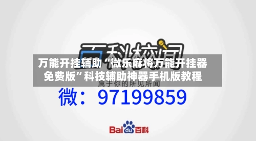 万能开挂辅助“微乐麻将万能开挂器免费版”科技辅助神器手机版教程-第1张图片