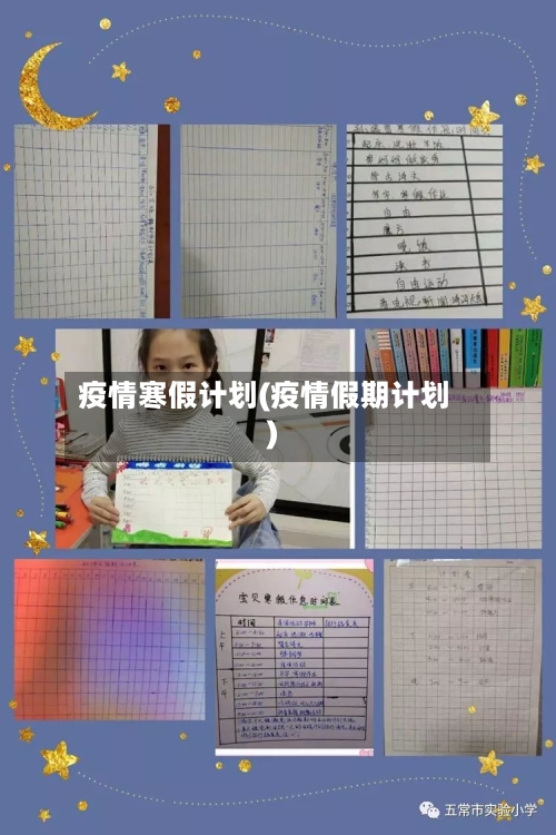 疫情寒假计划(疫情假期计划)-第1张图片