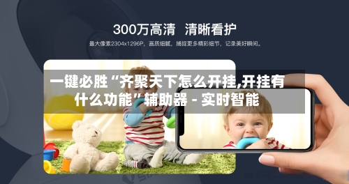 一键必胜“齐聚天下怎么开挂,开挂有什么功能	”辅助器 - 实时智能-第2张图片