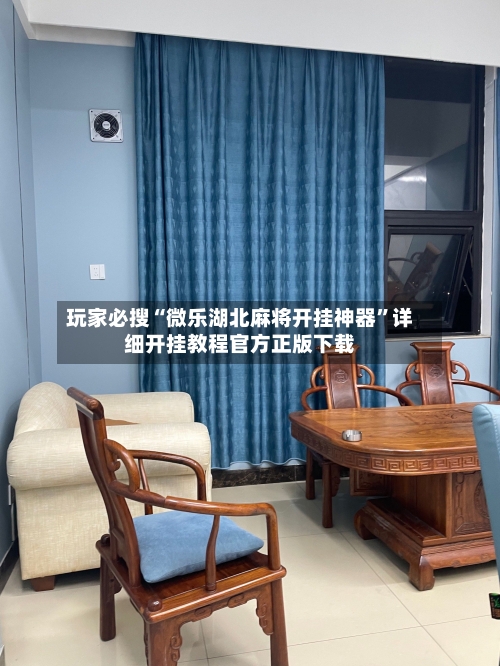 玩家必搜“微乐湖北麻将开挂神器	”详细开挂教程官方正版下载-第2张图片