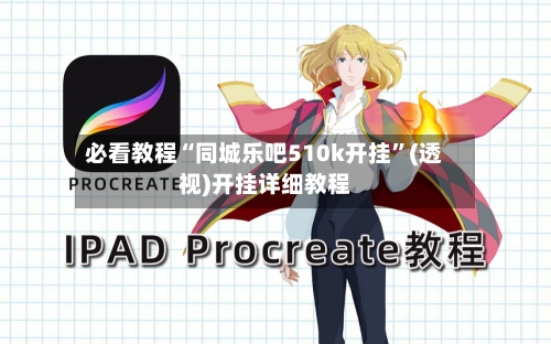 必看教程“同城乐吧510k开挂”(透视)开挂详细教程-第1张图片