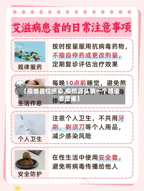 【疫情首位感染,疫情源头第一个感染者是谁】-第1张图片