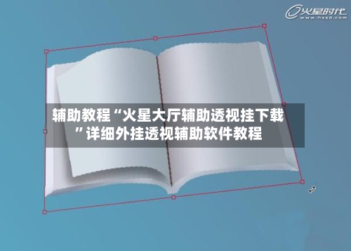 辅助教程“火星大厅辅助透视挂下载”详细外挂透视辅助软件教程-第1张图片