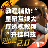 教程辅助!“皇豪互娱大厅透视教程”开挂科技辅助神器手机-第2张图片