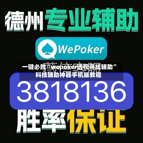一键必胜“wepoker透视开挂辅助	”科技辅助神器手机版教程-第1张图片