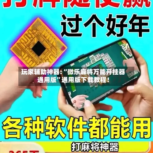 玩家辅助神器:“微乐麻将万能开挂器通用版”通用版下载教程！-第3张图片
