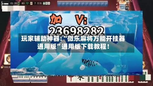 玩家辅助神器:“微乐麻将万能开挂器通用版	”通用版下载教程！-第2张图片