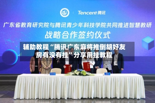 辅助教程“腾讯广东麻将推倒胡好友房有没有挂”分享用挂教程-第1张图片