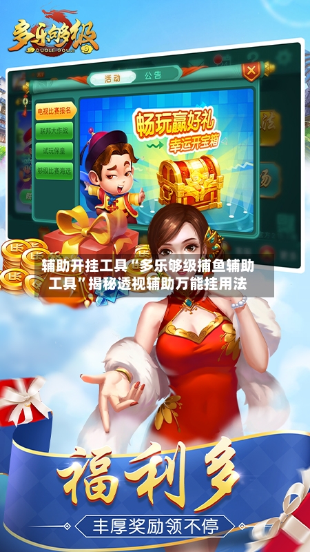 辅助开挂工具“多乐够级捕鱼辅助工具”揭秘透视辅助万能挂用法-第3张图片