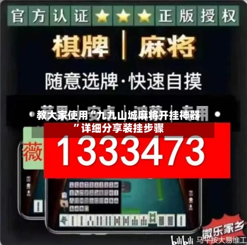 教大家使用“九九山城麻将开挂神器”详细分享装挂步骤-第3张图片